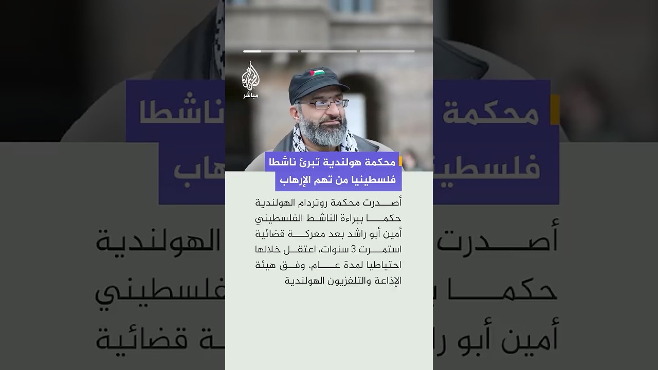 محكمة روتردام الهولندية تبرّئ الناشط الفلسطيني أمين أبو راشد من تهم تتعلق بالإرهاب