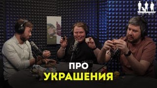 Про украшения. Подкаст "Трое в лодке, не стесняясь собаки".