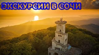 Экскурсии и отдых в Сочи  это не только пляжи. Это  дикие горы каньоны глубже небоскрёбов и водопады