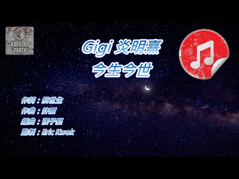 [原版伴奏] Gigi 炎明熹 今生今世 (KTV 消音伴奏)