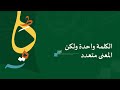 الكلمة واحدة ولكن المعنى متعدد