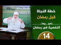 خطة النجاة قبل رمضان ح14 النفسية في رمضان دورة الإستعداد لرمضان 1447هـ الشيخ محمد حسين يعقوب 