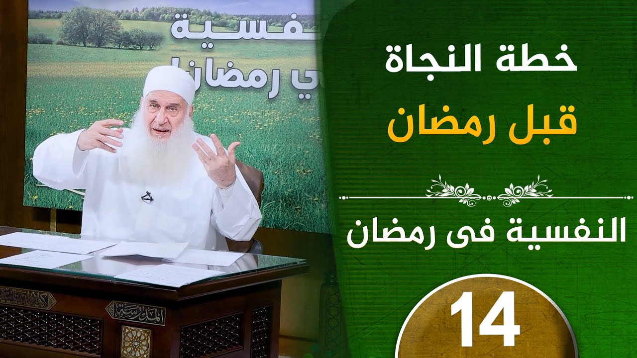 خطة النجاة قبل رمضان | ح14 | النفسية في رمضان | دورة الإستعداد لرمضان 1447هـ | الشيخ محمد حسين يعقوب