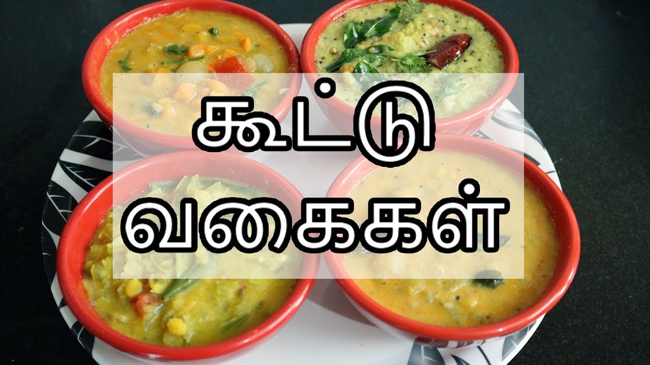 கூட்டு வகைகள் | Kootu Recipes in Tamil | Kootu Varieties in Tamil