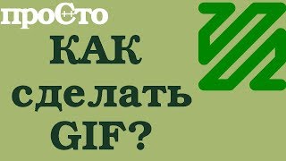 Как самому сделать гифку. Как сделать гиф анимацию из видео. Как создать гифку из видео. Как самому сделать гифку. Как сделать гиф анимацию из видео. Как создать гифку из видео.