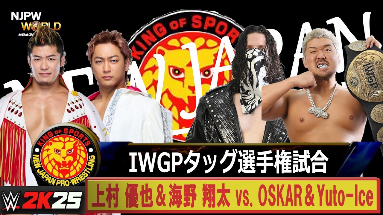 WWE 2K25】新日本プロレス：IWGPタッグ選手権試合：上村 優也＆海野