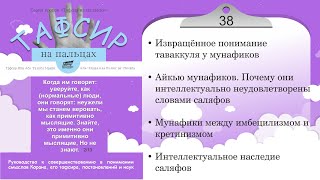 38 - &quot;Неужели мы станем веровать, как примитивно мыслящие?&quot; - (Куртуби) Тафсир на пальцах - 2/13