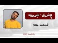 پادکست ع ش ق با ش ی رود قسمت دهم