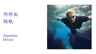 阿跨面  -  陷眠  Aquaman  -  Dream