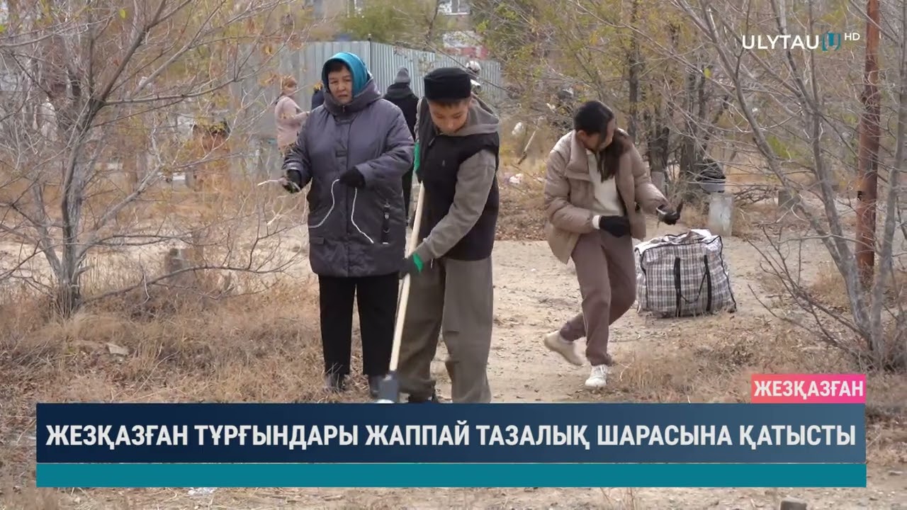 Жезқазған тұрғындары жаппай тазалық шарасына қатысты