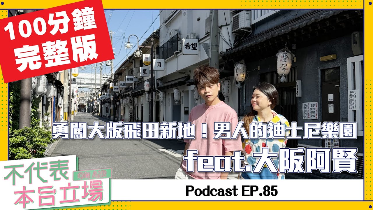 【完整版】不代表本台立場ep.85:「大阪阿賢」勇闖飛田新地!真槍實戰經驗分享! - YouTube