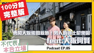 【完整版】不代表本台立場ep.85：「大阪阿賢」勇闖飛田新地！真槍實戰經驗分享！