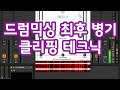 드럼믹싱 최후 병기 클리핑 테크닉 | 클리퍼 | 에이블톤 라이브