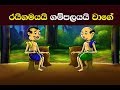      rayigamayayi gampolayayi  sinhala proverbs story