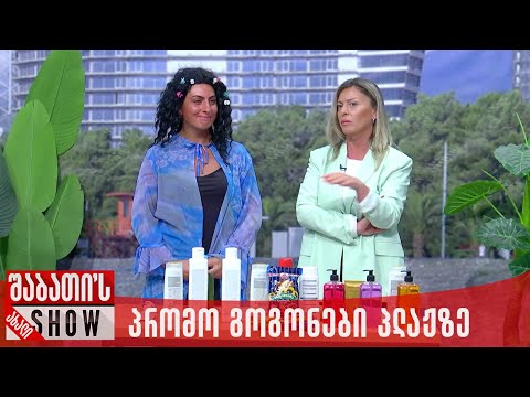 პრომო გოგონები პლაჟზე | ახალი შაბათის შოუ