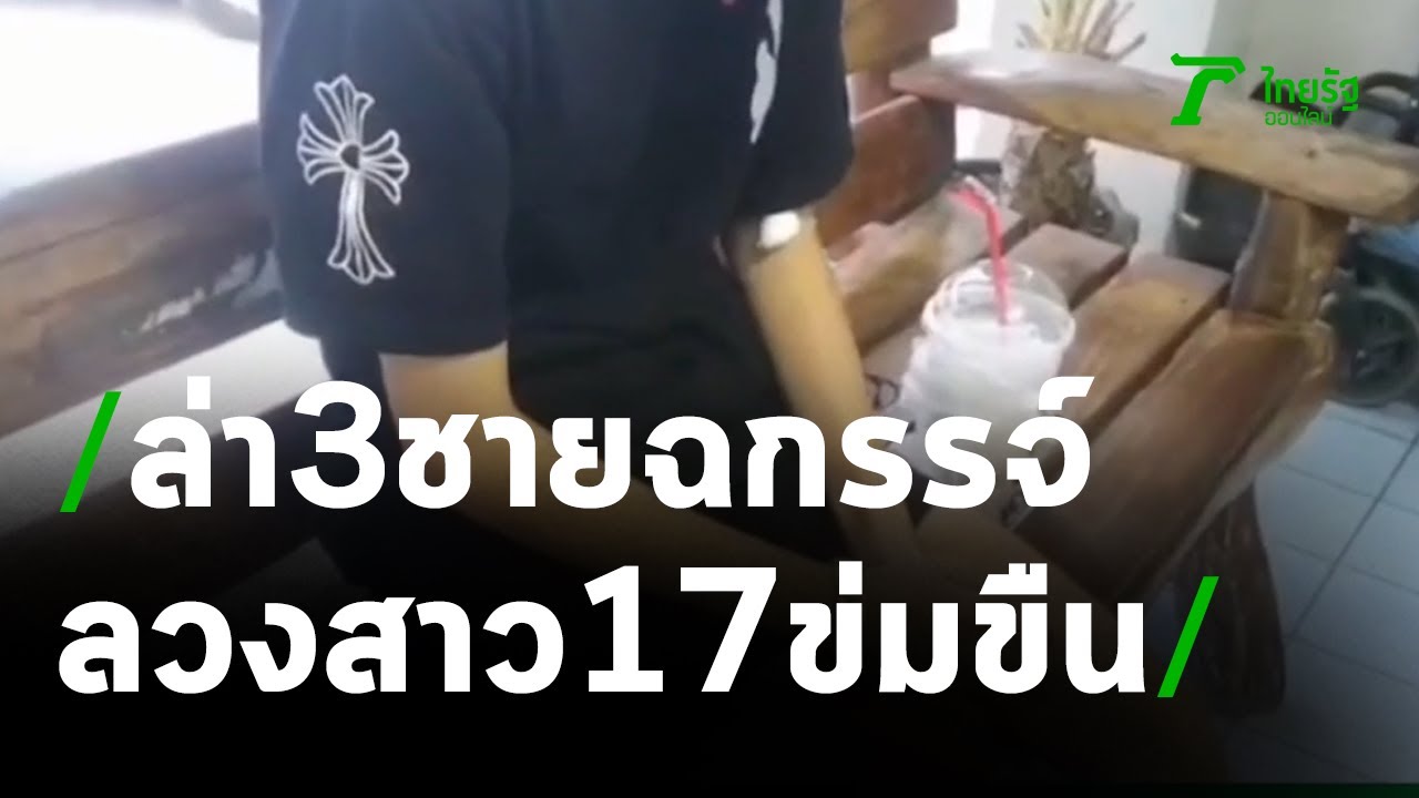 ล่า 3 ชายฉกรรจ์ลวงสาว 17 วางยาข่มขืน | 05-05-64 | ข่าวเย็นไทยรัฐ