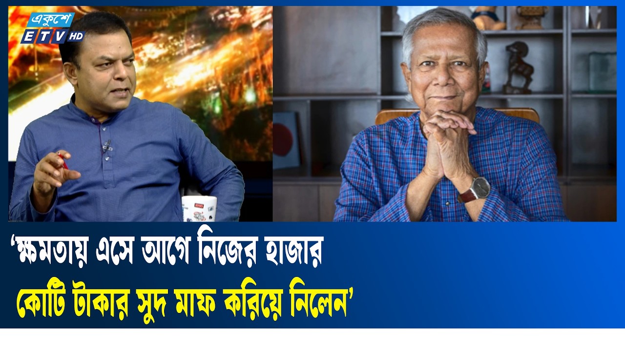 ‘ব্যাক্তিস্বার্থ ও লোভের উর্ধ্বে যেতে পারলেন না ড. ইউনূস’ | Ekushey TV