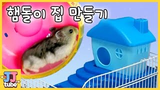 햄스터에게 예쁜 집 꾸며주기 동물 돌보기 Raising a hamster [제이제이튜브 - JJtube]