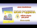 МОЯ РОДИНА збірка демо - пісні композитора Анни Олєйнікової (Україна, Миколаїв)