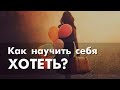 Как научить себя ХОТЕТЬ? Спроси внутреннего ребенка