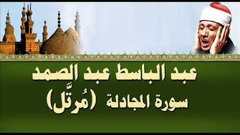 سورة المجادلة - عبدالباسط عبدالصمد مرتل