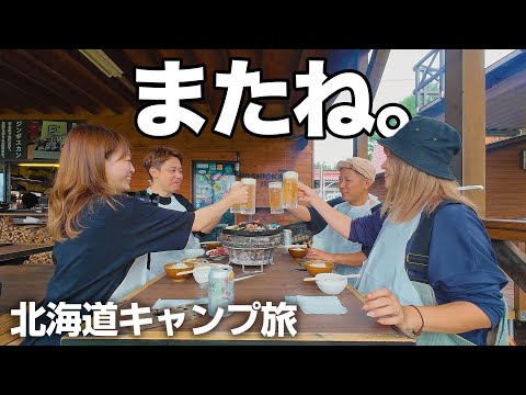 【北海道キャンプ旅ep.6】最終日、星に手のとどく丘に戻って最後まで食べまくります。