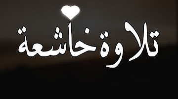 قرآن كريم بصوت ماهر المعيقلي   💙 ||  أجمل حالات واتس اب دينيه 💙 ||  تلاوة خاشعة 💙