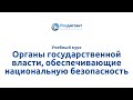 Вводная видеолекция к курсу&quot;Органы государственной власти, обеспечивающие национальную безопасность&quot;