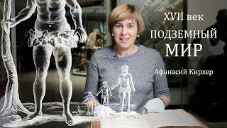 Атлантида, великаны, рецепт золота. Устройство Земли. 17 век. Варвара Миронова