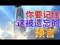 生命智慧 382 你要记住这被遗忘的语言 世界已经忘记了这个预言 我们必须不断传讲 L 装备生命 生命智慧 382 你要记住这被遗忘的语言 世界已经忘记了这个预言 我们必须不断传讲 L 装备生命