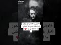 حالات واتس اب جوكر الجوكر مسلم اقوال جوكر حزين اغاني حزين حب اصدقاء جوكر