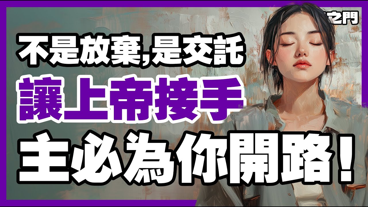 停止焦慮！你放手的那一刻，就是神蹟開始的時候！！｜ 信仰之門