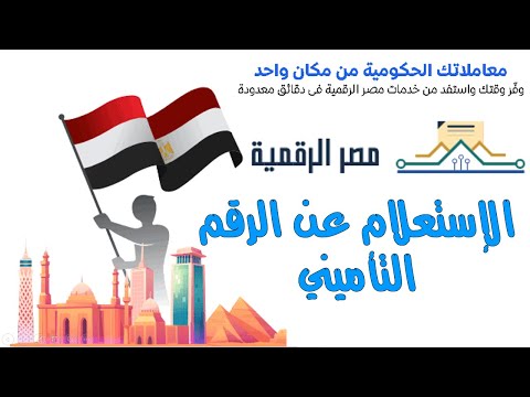 كيفية معرفة الرقم التأميني الخاص بك