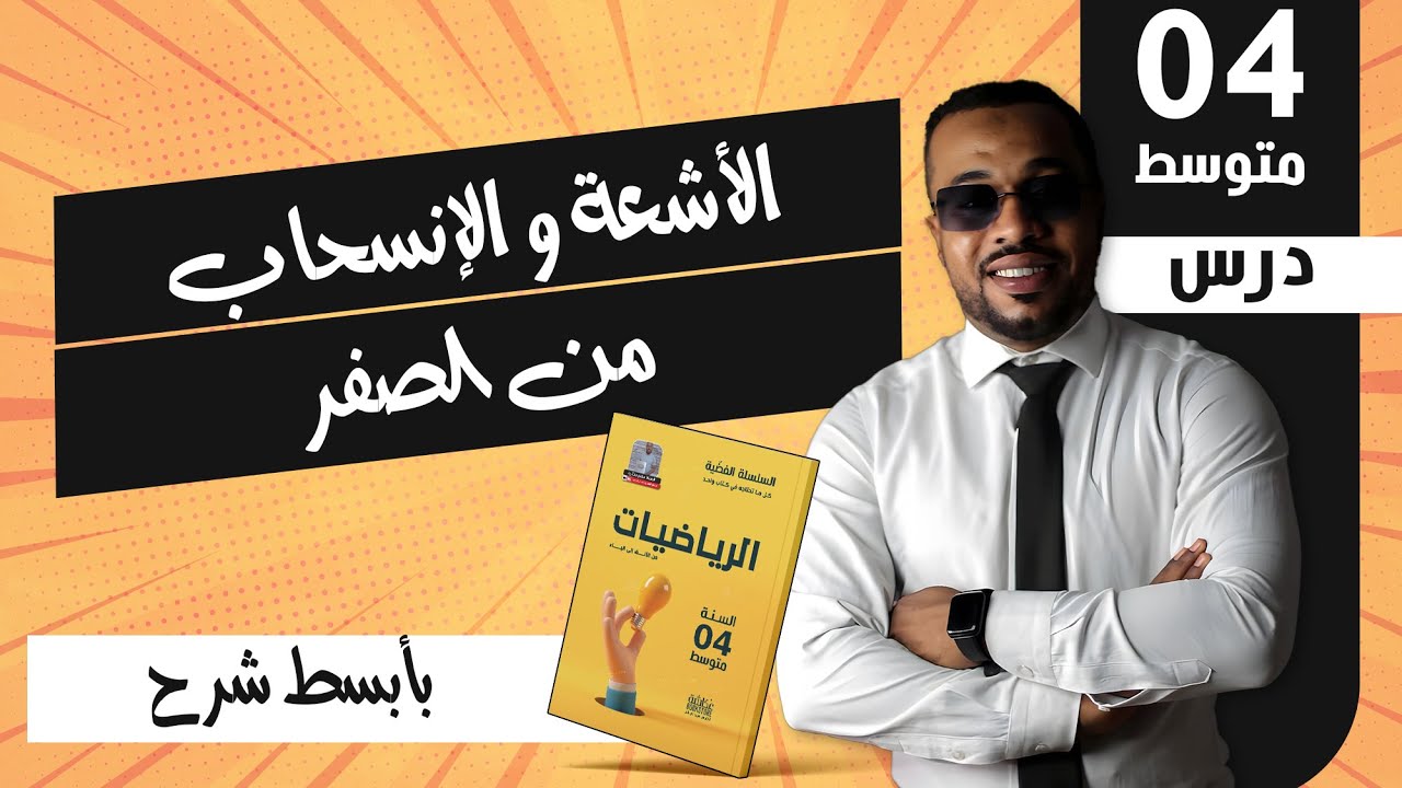 الأشعة و الإنسحاب من الصفر للسنة رابعة متوسط