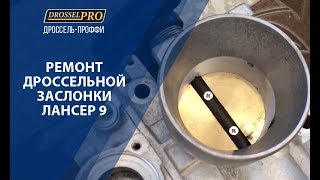 Ремонт дроссельной заслонки Лансер 9 Ремонт дроссельной заслонки Лансер 9