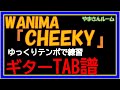 【TAB譜】『WANIMA - CHEEKY』【Guitar】