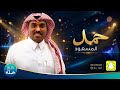 الفنان حمد المسعود أنا غشيم ولا أقرأ فرقة ابو الريش mp3