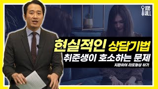 직업 상담사 - 에너지 치환하기로 라포 형성하는 방법