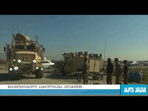 მექანიზირებული პატრულირება ავღანეთში 20.11.2015