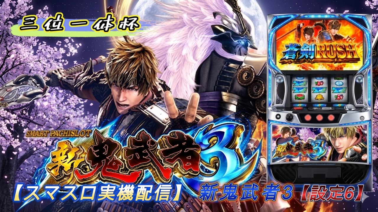 パチスロ実機配信】新鬼武者3【設定6】【三位一体杯】～0Gスタート