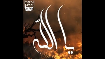 أَفَبِعَذَابِنَا يَسْتَعْجِلُونَ | تلاوة خاشعة ندية تمس القلب والروح القارئ الرائع أحمد خضر