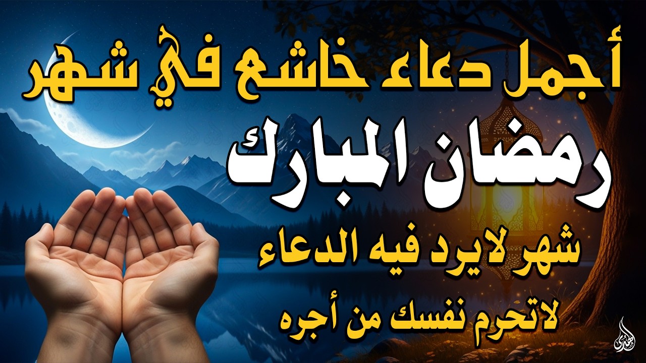 دعاء ليلة القدر 🌙 اللهم إنك عفو تحب العفو فاعفو عنا, دعاء العشر الأواخر من رمضان, مستجاب بإذن الله
