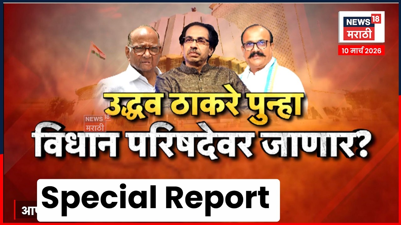 Uddhav Thackeray News | विधान परिषदेसाठी ठाकरे पुन्हा रिंगणात? | 4K Video | N18V