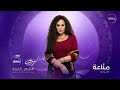 حصريا لأول مرة اعلان رسمي مسلسل مناعة قناة DMC في رمضان 2026 اريد نوادر 