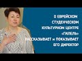 Это небольшой рассказ директора еврейского студенческого культурного центра "Гилель" о работе.