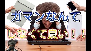 無益な我慢と有益な我慢〔2倍速推奨〕【☆リッキー社長-爆速ゲームクリエイター☆】