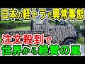 日本の軽トラで異常事態 注文殺到で 世界から絶賛の嵐