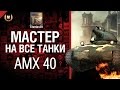 Мастер на все танки №2 AMX 40 - от Tiberian39 [World of Tanks]