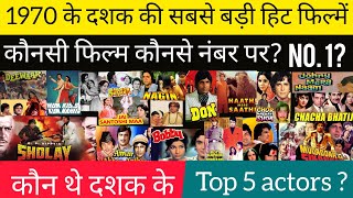 top bollywood movies of 1970 decade | old movies | hindi movies  | top 5 actors