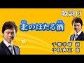 歌詞付 No20 北のほたる酒♪三山ひろし cover by スマイルいちろ★カラオケ・スマイル1号店・和歌山市市小路106・TEL073・456・4101 より発信
